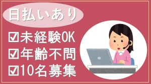 10名募集／1か月短期！DM到着確認のオペレーター