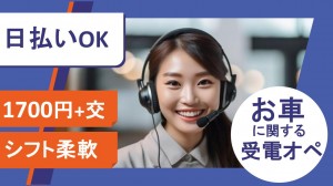 週3日～ロードサービスの受電テレオペ