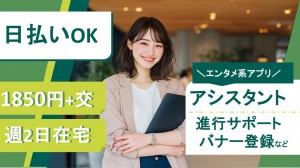 週2在宅／エンタメ系配信サービス開発に関する事務
