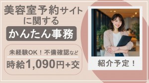 美容室予約サイトに関する事務