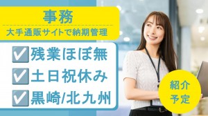 大手ショッピングサイトで納期管理など事務