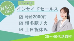 営業活かす／SaaS系インサイドセールス