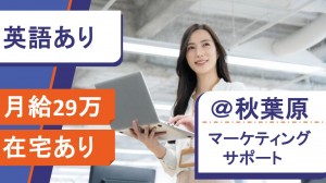 英語あり／PCメーカーでマーケティングサポート