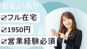 SaaS系インサイドセールス＠フル在宅