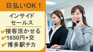 ＠博多駅／9月～SaaS系インサイドセールス