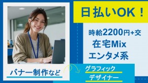 経験必須／バナー制作などグラフィックデザイナー