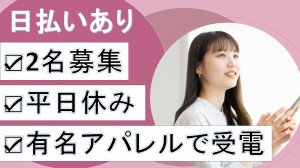大手ファッションブランドの受電オペレーター＠小倉