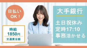 9月～大手ネット銀行で事務