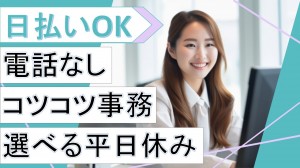 電話なし・データ入力メインの事務
