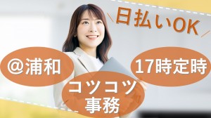 銀行の事務センターでのお仕事＠浦和