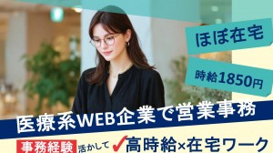 ほぼ完全在宅／医療系WEB企業で請求書作成など営業事務