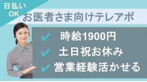 フルリモート/WEB企業でお医者さま向けテレアポ