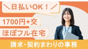 経験必須／9割在宅／大手グループで契約・請求関連の事務