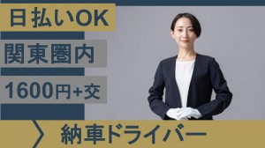 有名輸入車ディーラーで高級車の納車などドライバー