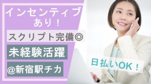 10月開始／保険のテレフォンオペレーター@新宿