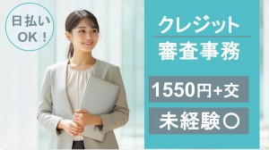 ショッピングクレジット企業で電話取次ぎなど審査事務＠江田