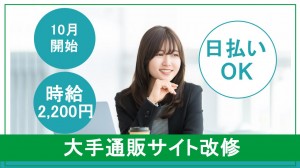 10月～／ECサイト改修・運用＠大手健康食品会社