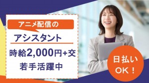 ABEMAでアニメ配信に関する事務アシスタント