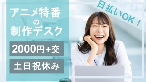 在宅あり／ABEMAでアニメ特番制作デスク業務