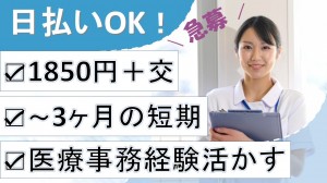 クリニックで医療事務＋受付／～3か月の短期