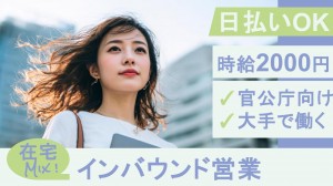 KDDIでインバウンド営業／在宅あり
