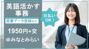 英語読み書き使用／7月～大手グローバル企業で事務