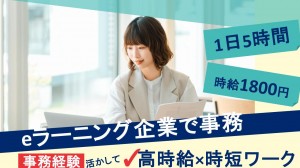 時短勤務／eラーニング企業で売上データ入力など事務＠新宿