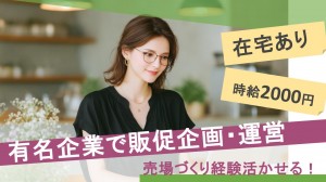 在宅あり／食材宅配サービス企業で販促企画・運営
