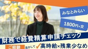 在宅あり／大手グループで立替経費精算など財務＠みなとみらい