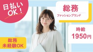 ファッションブランドで総務事務＠代々木公園