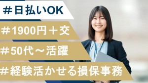 経験必須／自動車保険の更新手続きの損保事務