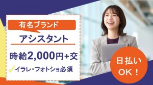 イラレ・フォトショ必須／ファッションブランドでアシスタント