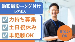 動画撮影・データと言葉のタグ付け業務＠品川