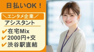 在宅あり／エンタメ企業でディレクターアシスタント