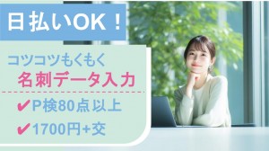 キーパンチャー／名刺データ入力＠品川