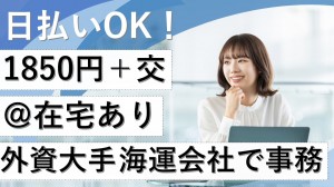 外資系海運会社で事務＠週1～2日は在宅可
