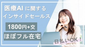 11月開始／医療系WEB企業でインサイドセールス