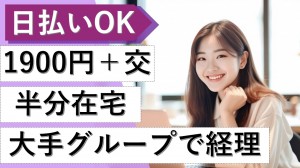 大手リサーチグループで経理財務＠東京駅