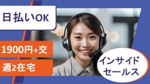 週2在宅／法務向けAIプラットホームのインサイドセールス