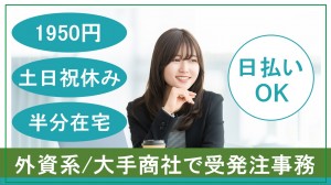 商社での事務スタッフ／受発注など