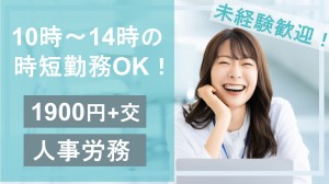 4h＋週4日勤務～／労務関連の事務