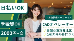 12月～消防用設備メーカーでCADオペレーター