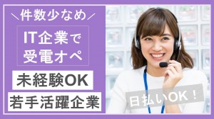 IT企業でオペレーター／件数少なめ