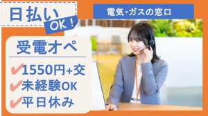 11月～／通電手配＋電気・ガスのテレフォンオペレーター