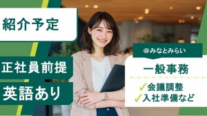 ＜紹介予定＞大手グローバル企業で事務／英語あり