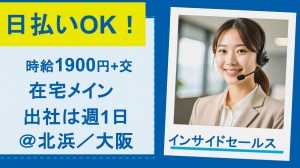 在宅メイン／ハイクラス向け転職サイトのインサイドセールス＠大阪