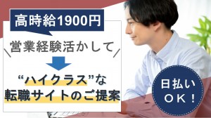 転職サイトのアポ架電＠週4日在宅