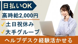 PCキッティング・チャット対応など社内ヘルプデスク