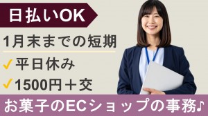 来年1月末まで短期／洋菓子ECショップの事務