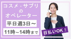 時短/コスメやサプリのテレフォンオペレーター＠春日部